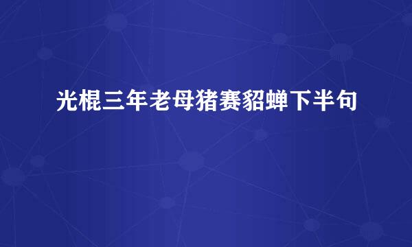 光棍三年老母猪赛貂蝉下半句