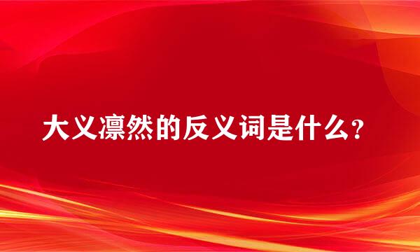 大义凛然的反义词是什么？