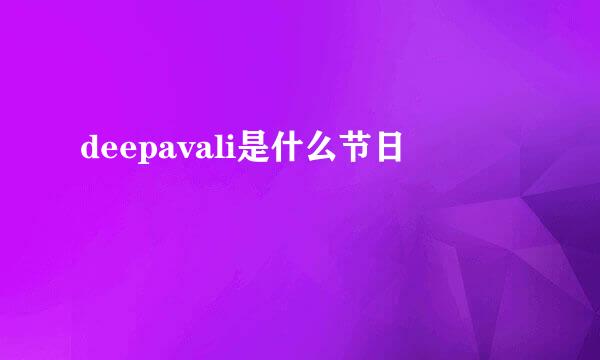 deepavali是什么节日