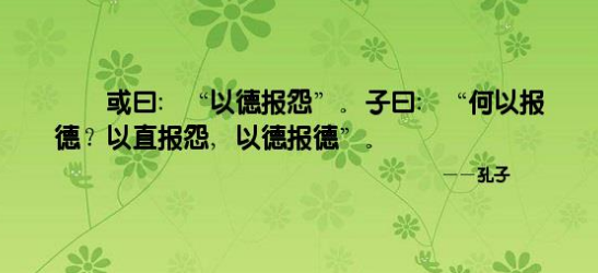 以德报怨，何以报德是什么意思？