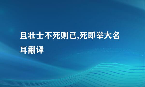 且壮士不死则已,死即举大名耳翻译