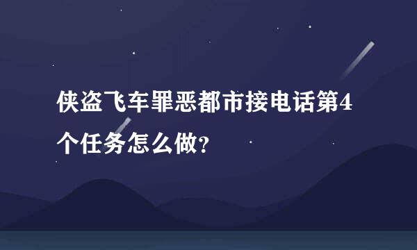 侠盗飞车罪恶都市接电话第4个任务怎么做？