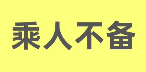 乖打一成语谜底