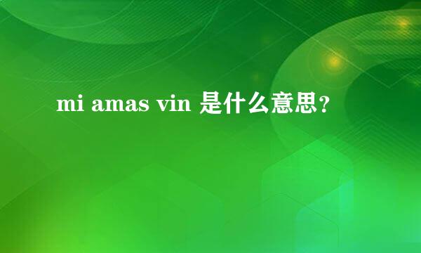 mi amas vin 是什么意思？