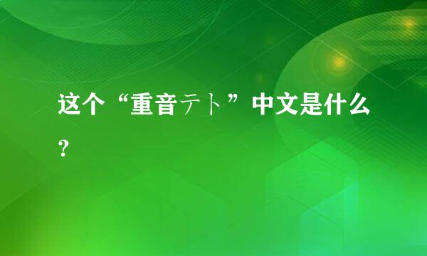 这个“重音テト”中文是什么？