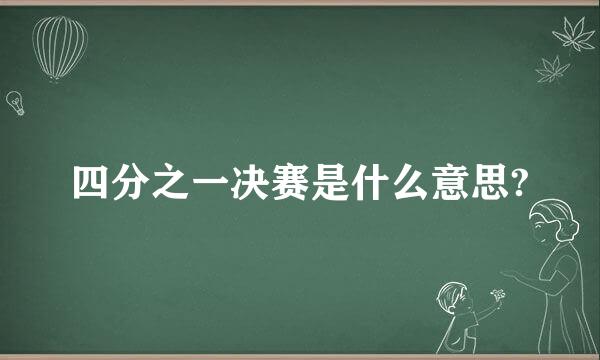 四分之一决赛是什么意思?