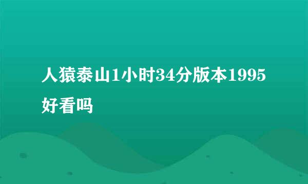 人猿泰山1小时34分版本1995好看吗