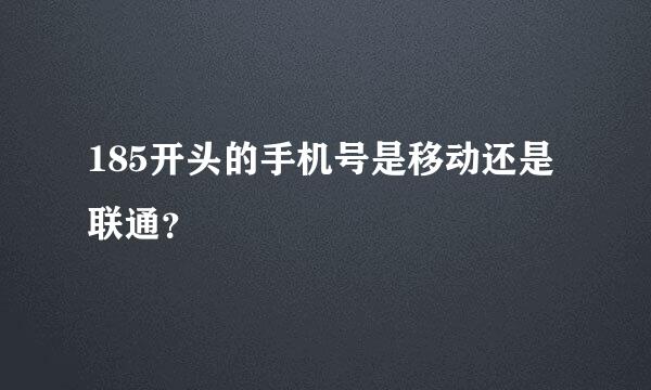 185开头的手机号是移动还是联通？