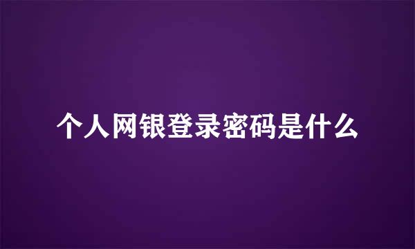 个人网银登录密码是什么