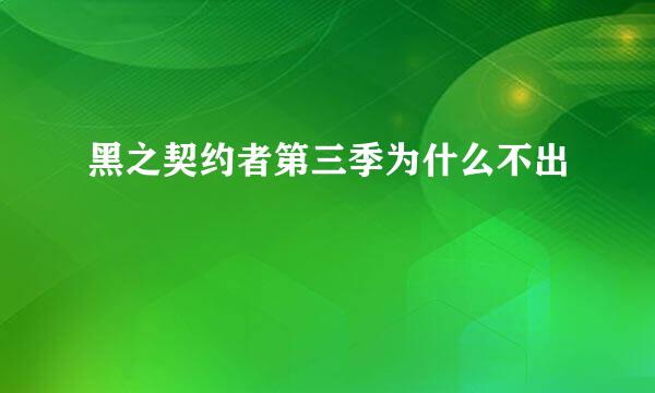 黑之契约者第三季为什么不出