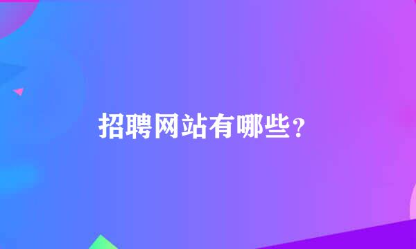 招聘网站有哪些？