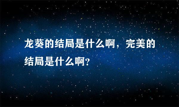 龙葵的结局是什么啊，完美的结局是什么啊？