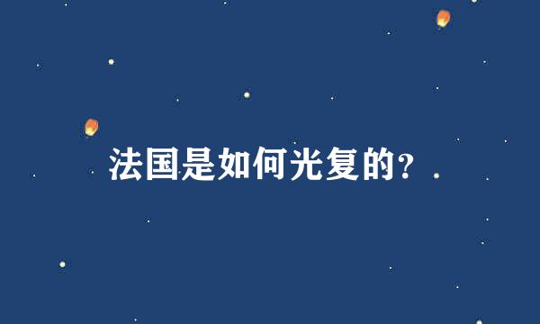 法国是如何光复的？