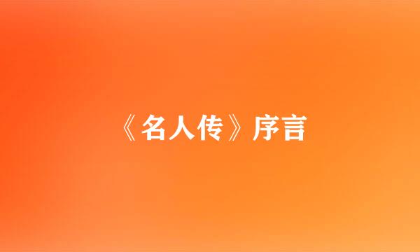 《名人传》序言