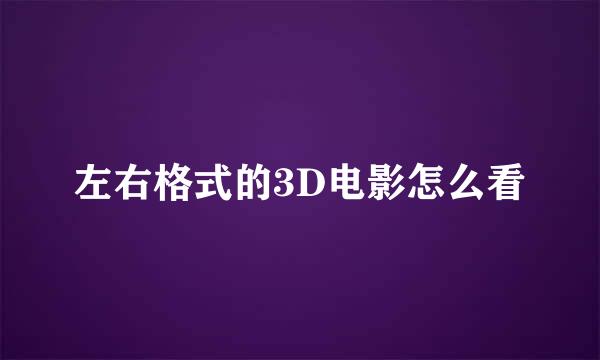 左右格式的3D电影怎么看