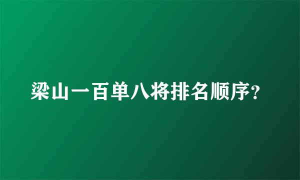 梁山一百单八将排名顺序？