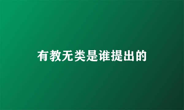 有教无类是谁提出的