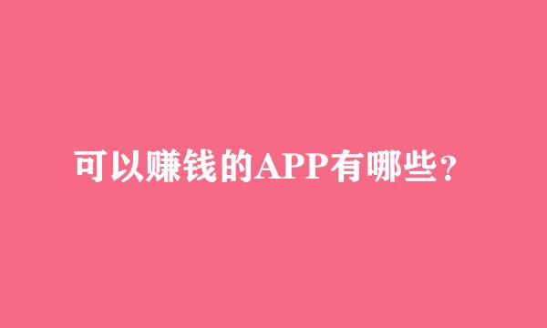 可以赚钱的APP有哪些？