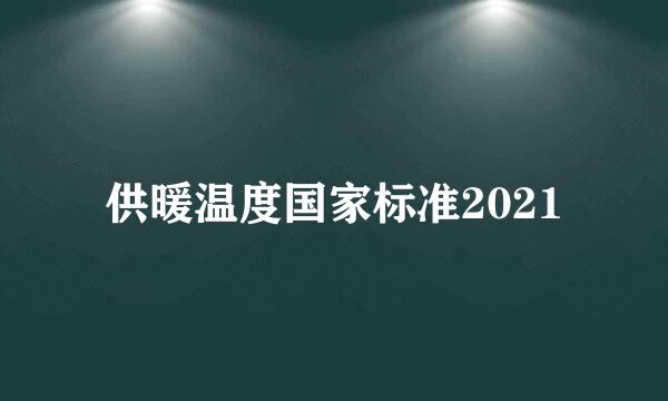 供暖温度国家标准2021