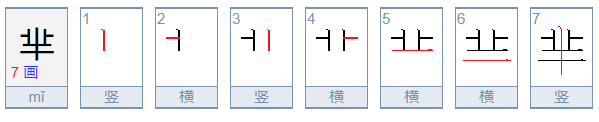 芈是什么意思？