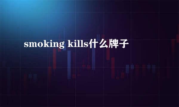 smoking kills什么牌子