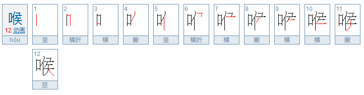 喉组词和拼音