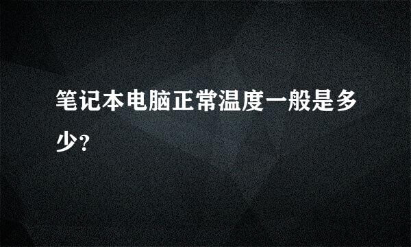 笔记本电脑正常温度一般是多少？