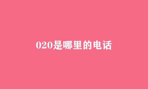 020是哪里的电话