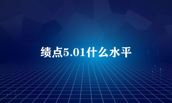 绩点5.01什么水平