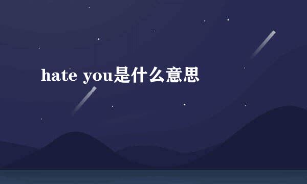 hate you是什么意思