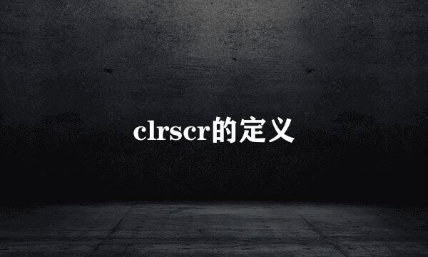 clrscr的定义