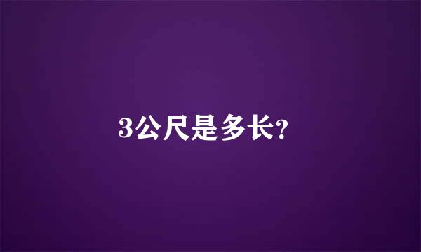 3公尺是多长？