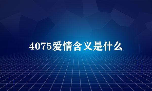 4075爱情含义是什么