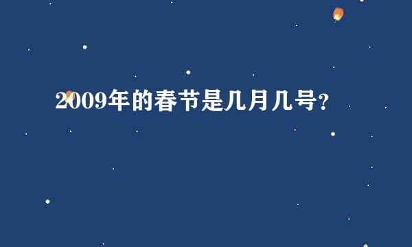 2009年的春节是几月几号？