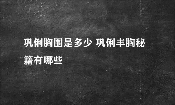 巩俐胸围是多少 巩俐丰胸秘籍有哪些