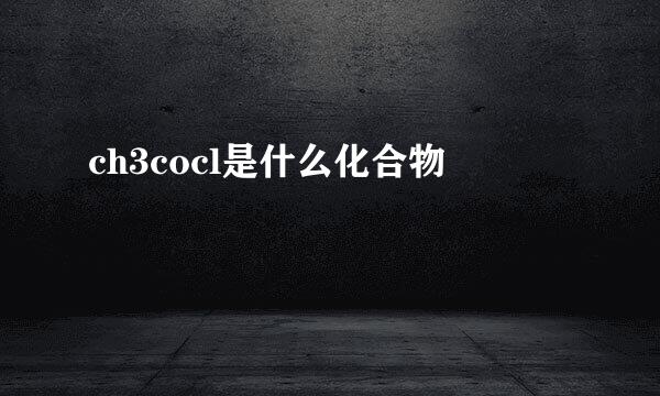 ch3cocl是什么化合物