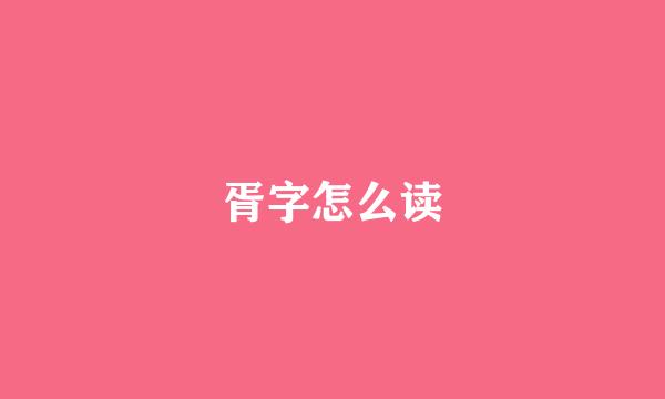 胥字怎么读