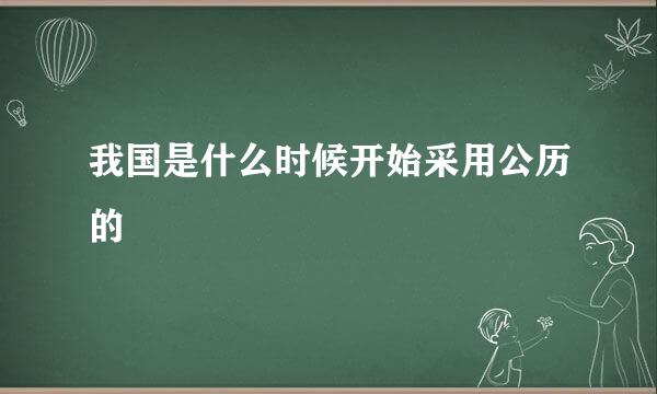 我国是什么时候开始采用公历的