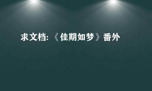 求文档: 《佳期如梦》番外