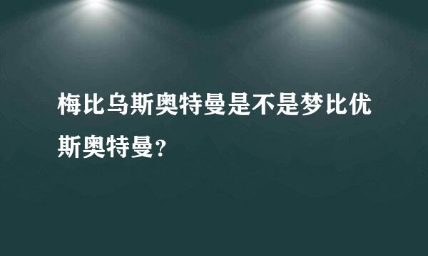 梅比乌斯奥特曼是不是梦比优斯奥特曼？