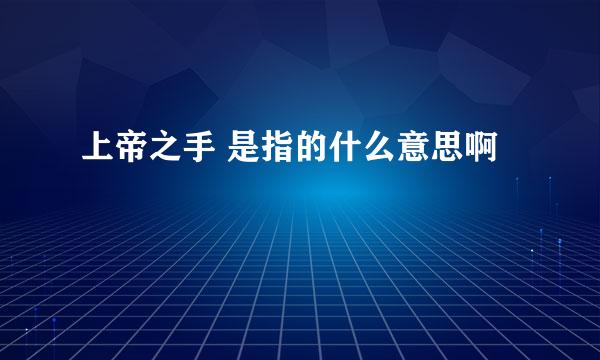 上帝之手 是指的什么意思啊