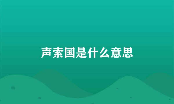 声索国是什么意思