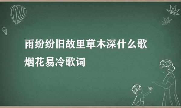 雨纷纷旧故里草木深什么歌 烟花易冷歌词