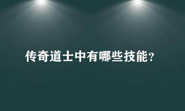 传奇道士中有哪些技能？