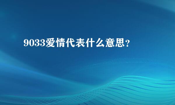 9033爱情代表什么意思？