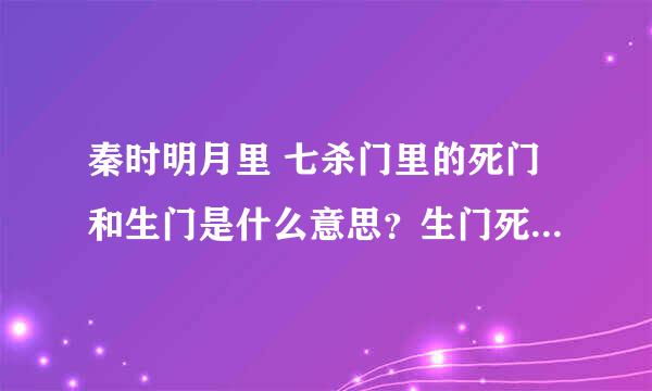 秦时明月里 七杀门里的死门和生门是什么意思？生门死门到底啥意思阿