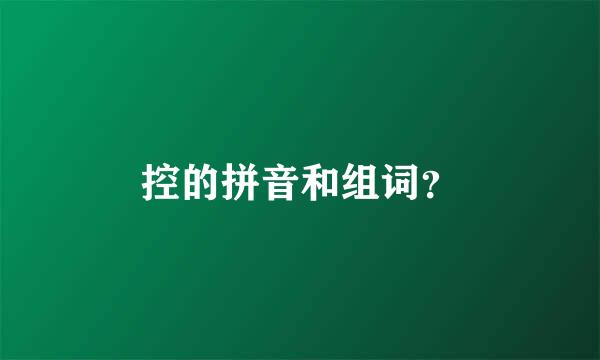 控的拼音和组词？