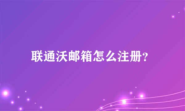 联通沃邮箱怎么注册？