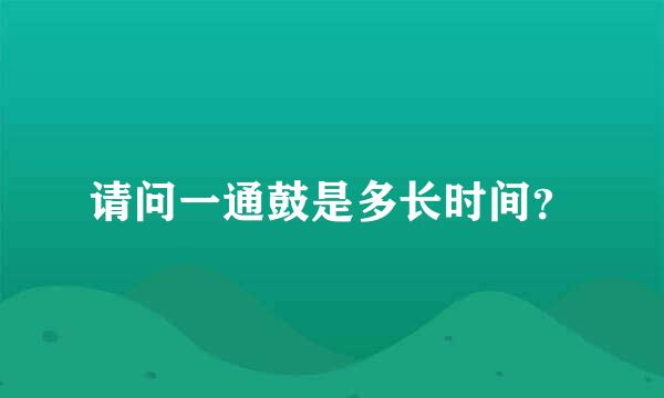 请问一通鼓是多长时间？