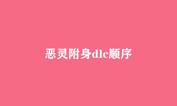 恶灵附身dlc顺序